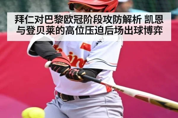 拜仁对巴黎欧冠阶段攻防解析 凯恩与登贝莱的高位压迫后场出球博弈